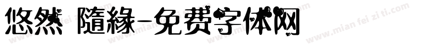 悠然 隨緣字体转换